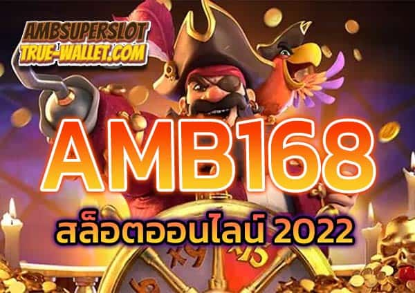 AMB168-สล็อตออนไลน์-2022