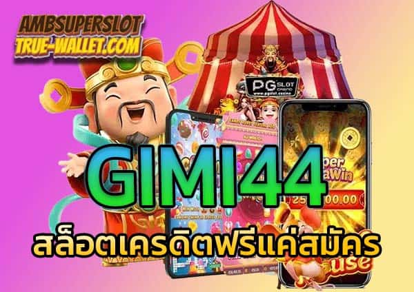 GIMI44 สล็อตเครดิตฟรีแค่สมัคร