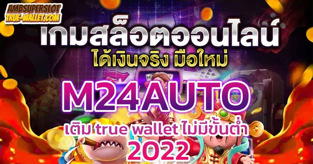 M24AUTO-เว็บตรงไม่ผ่านเอเย่นต์