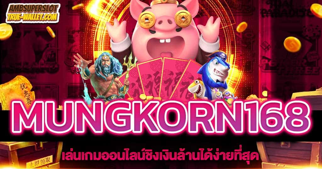 MUNGKORN168​-เว็บตรงแตกง่ายที่สุด