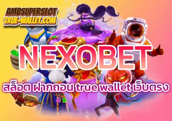 NEXOBETสล็อตเครดิตฟรีแค่สมัคร-
