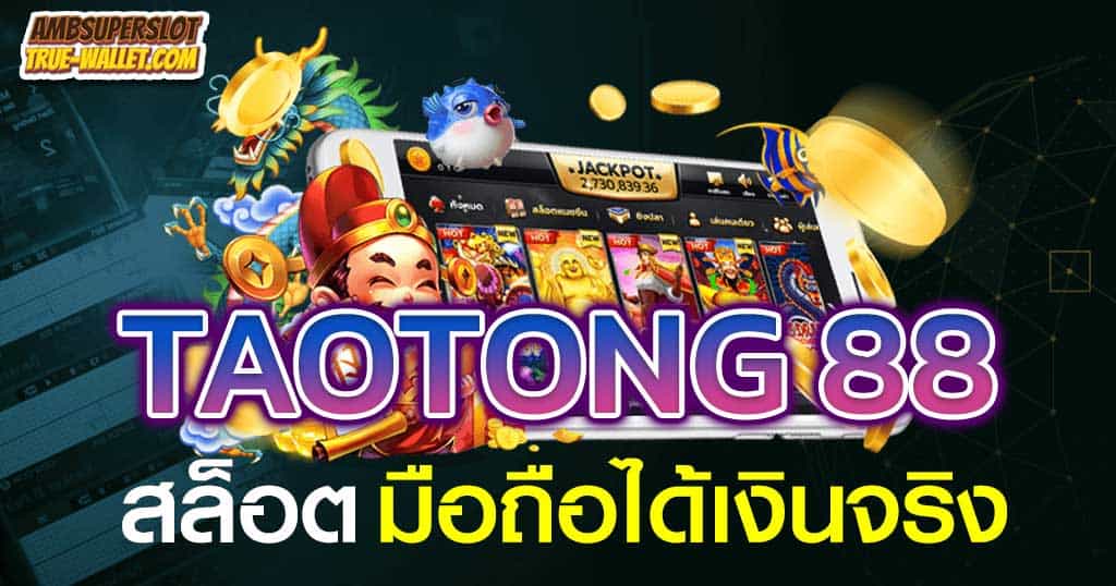 TAOTONG-88​-เล่นผ่านมือถือง่ายๆ