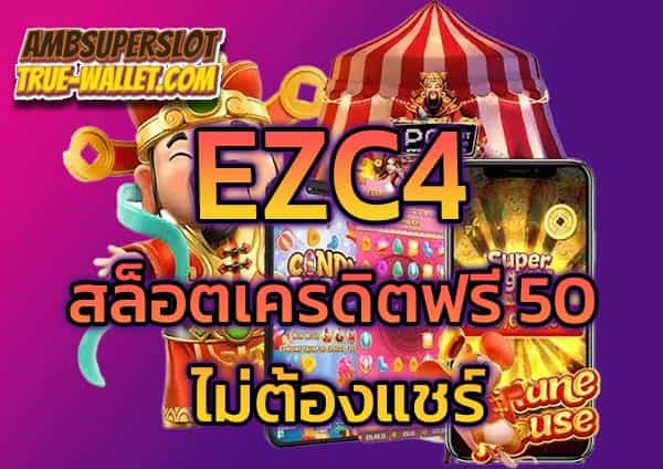 ezc4-ฟรีเครดิต