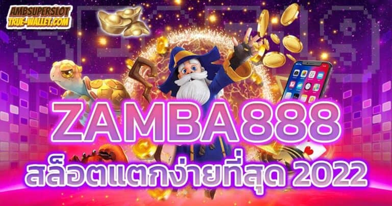 ZAMBA888-สล็อตแตกง่าย-2022