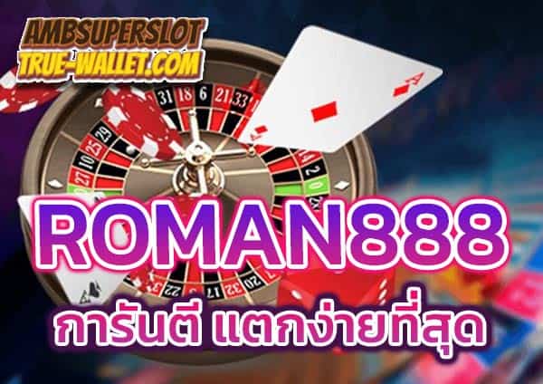 roman888-แตกง่ายที่สุด