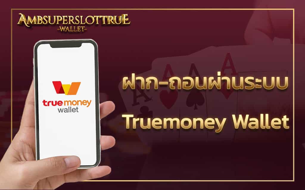ฝาก-ถอน-true-wallet