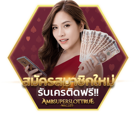 สมัครสมาชิก-amb