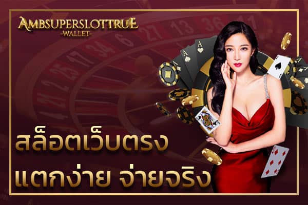 สล็อตเว็บตรง