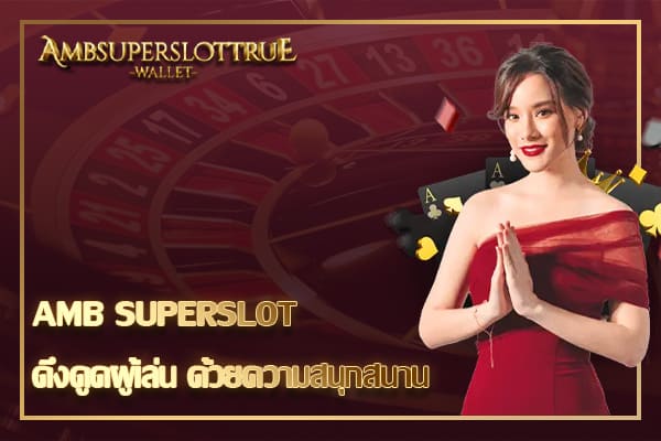 AMB SUPERSLOT ดึงดูดผู้เล่น ด้วยความสนุกสนาน