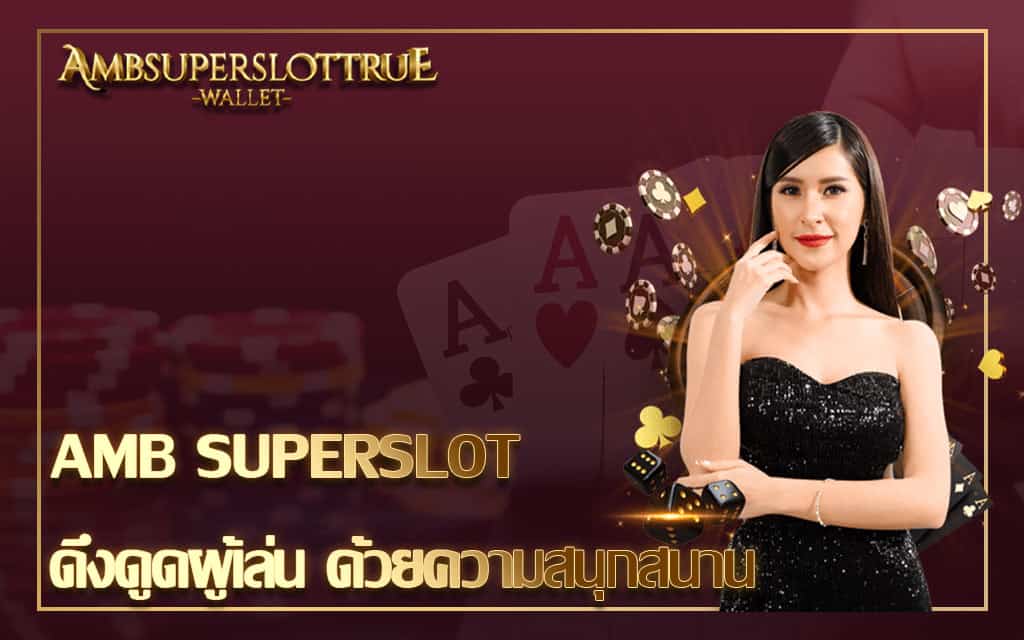 AMB SUPERSLOT ดึงดูดผู้เล่น ด้วยความสนุกสนาน