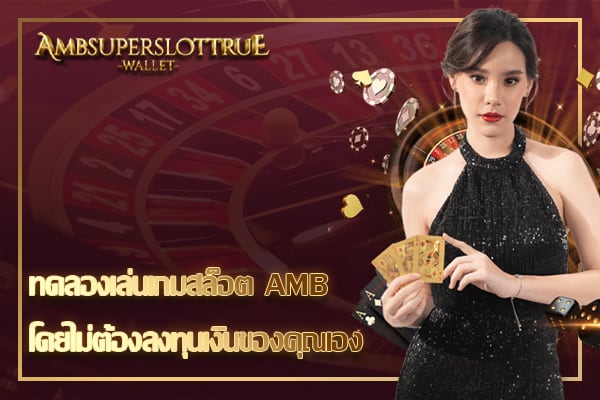 ทดลองเล่นเกมสล็อต AMB โดยไม่ต้องลงทุนเงินของคุณเอง