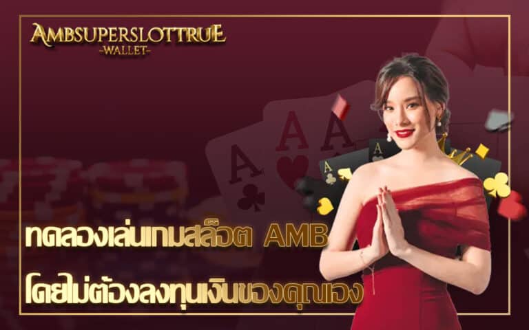 ทดลองเล่นเกมสล็อต AMB โดยไม่ต้องลงทุนเงินของคุณเอง